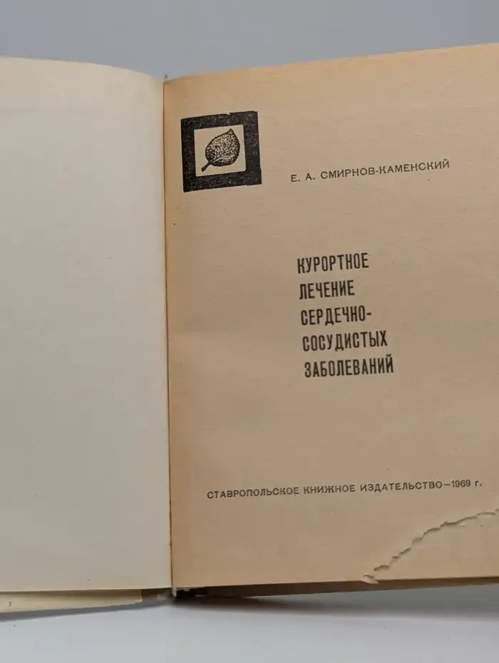 Курортное лечение сердечно-сосудистых заболеваний