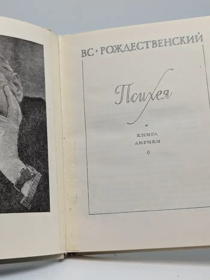 Психея. Книга лирики