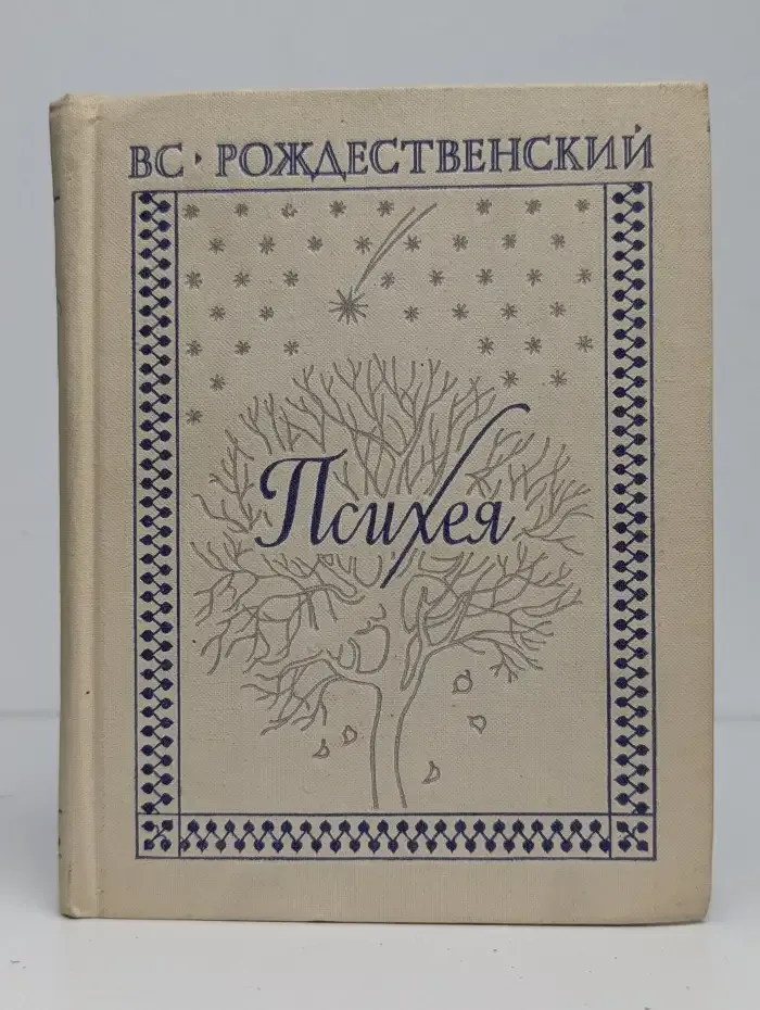 Психея. Книга лирики