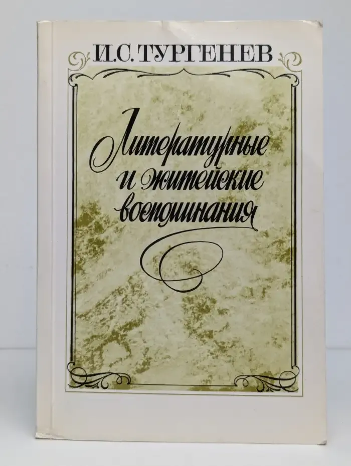 Литературные и житейские воспоминания