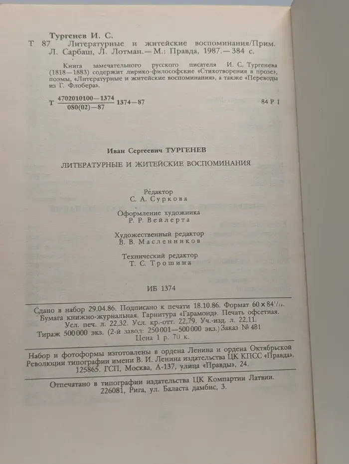 Литературные и житейские воспоминания