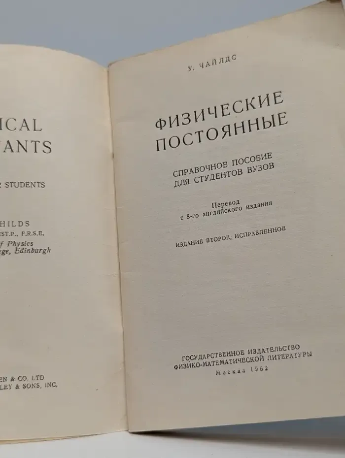 Физические постоянные