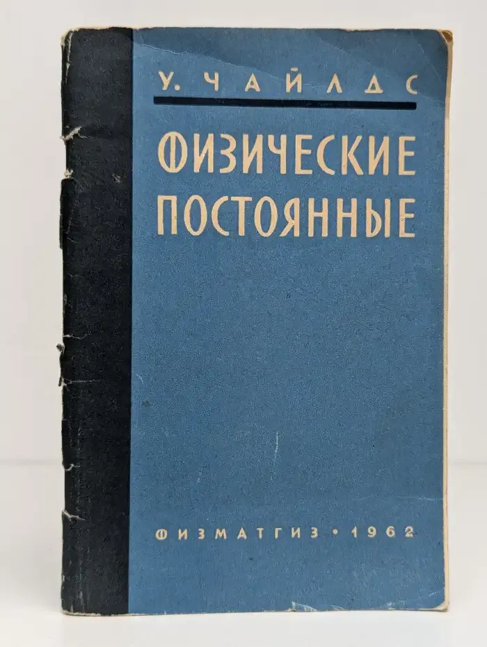 Физические постоянные