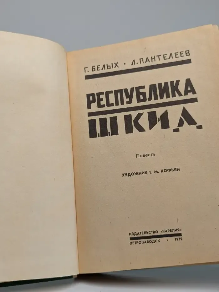 Республика Шкид