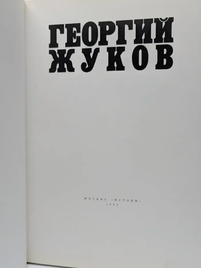 Георгий Жуков