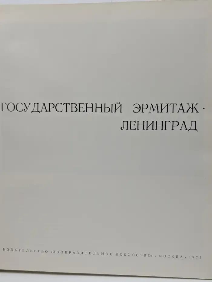 Государственный Эрмитаж. Ленинград