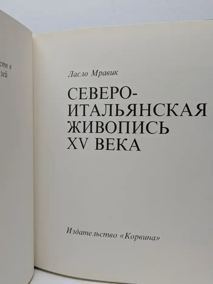 Североитальянская живопись XV века
