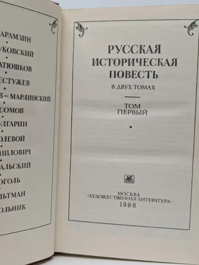 Русская историческая повесть. В двух томах. Том 1