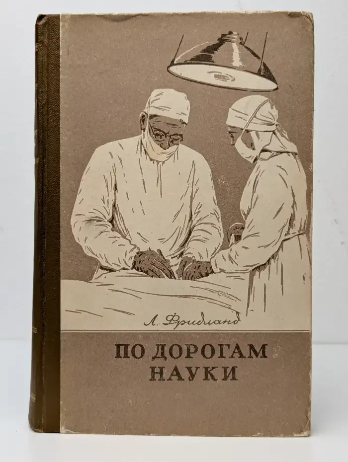 По дорогам науки