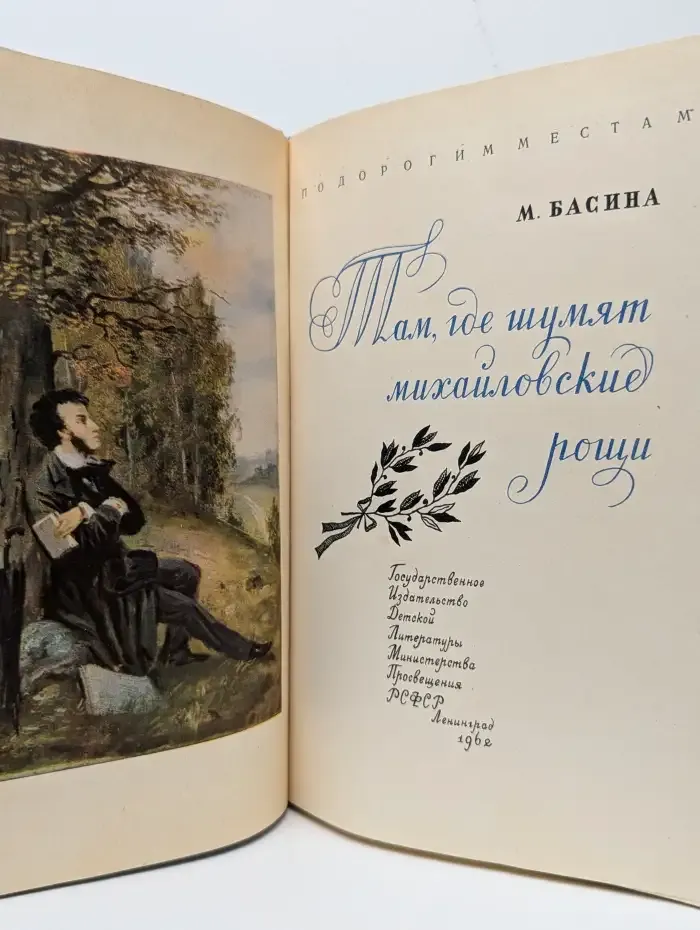 Там, где шумят михайловские рощи