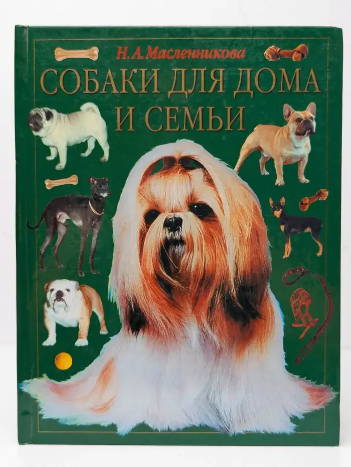 Собаки для дома и семьи