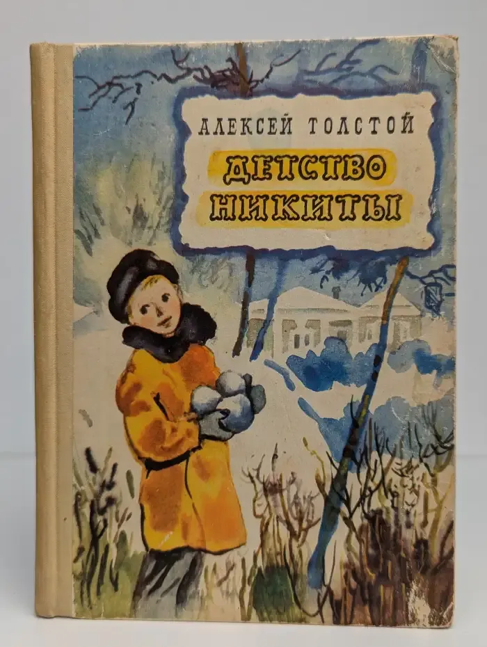 Детство Никиты