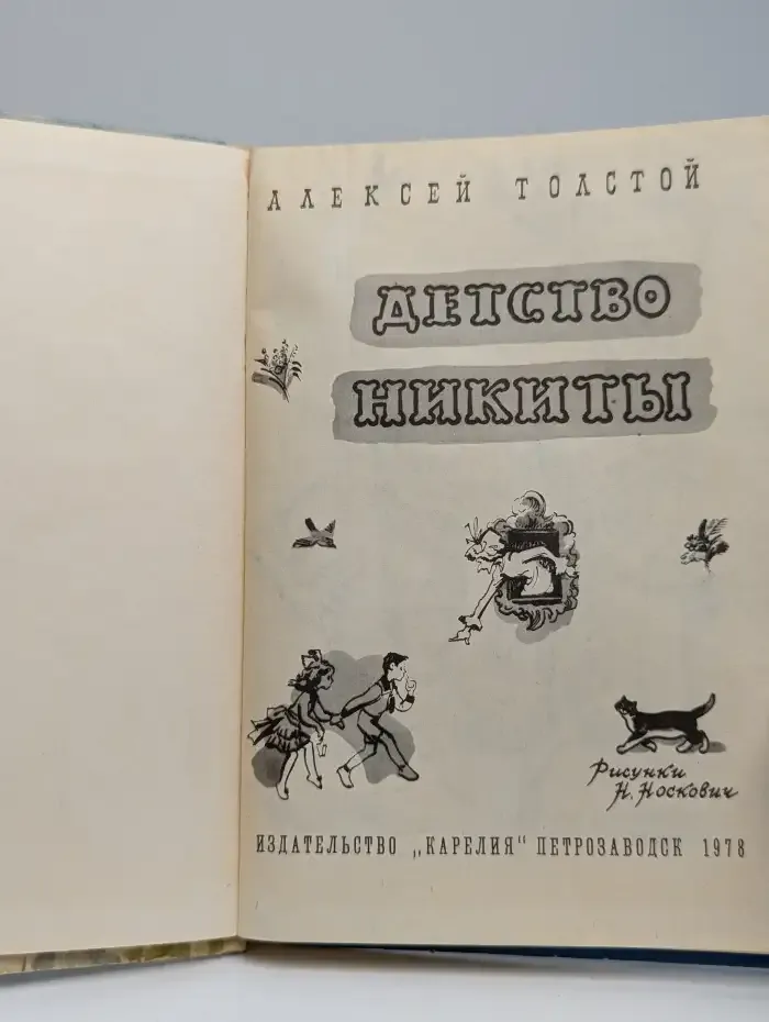 Детство Никиты