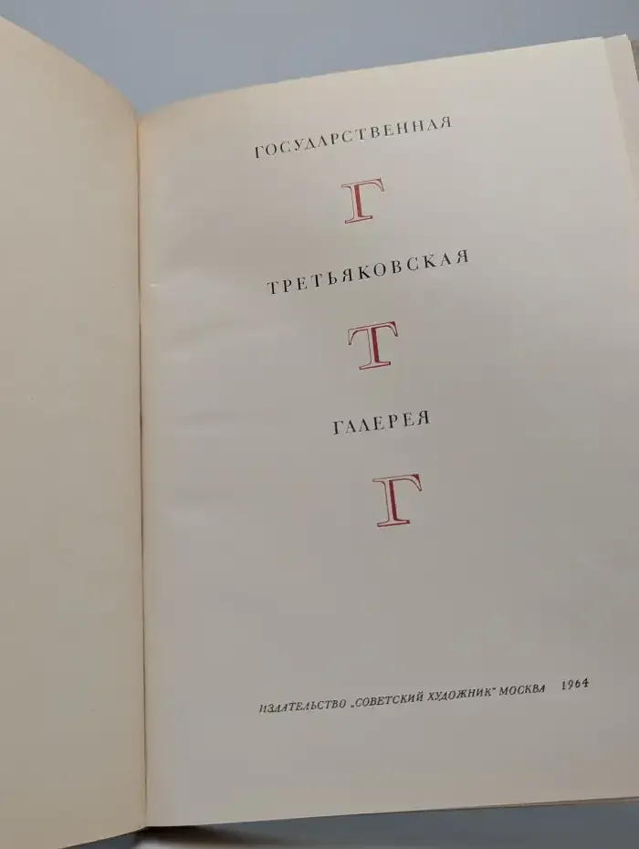 Государственная Третьяковская галерея