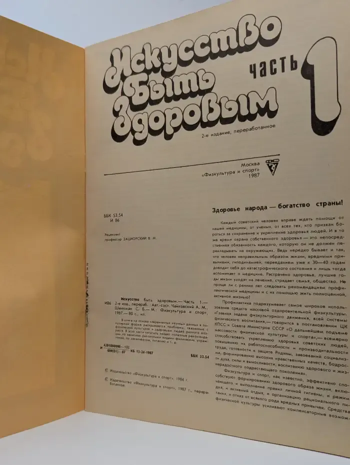 Искусство быть здоровым. Часть 1