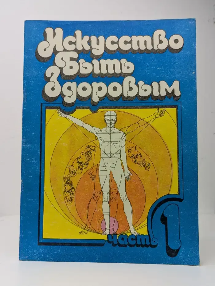 Искусство быть здоровым. Часть 1