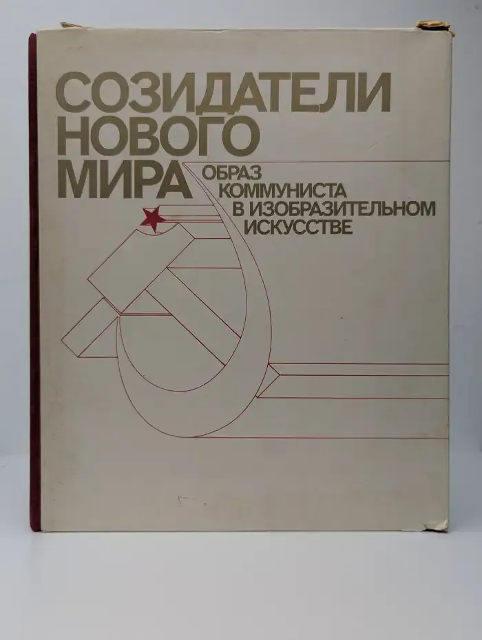 Созидатели нового мира
