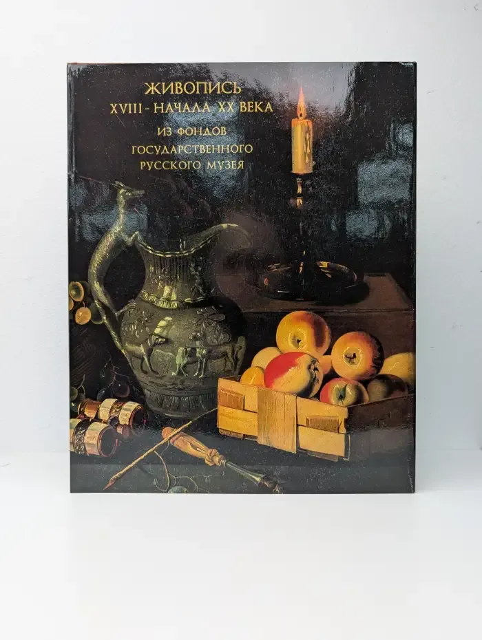 Живопись XVIII - начала XX века