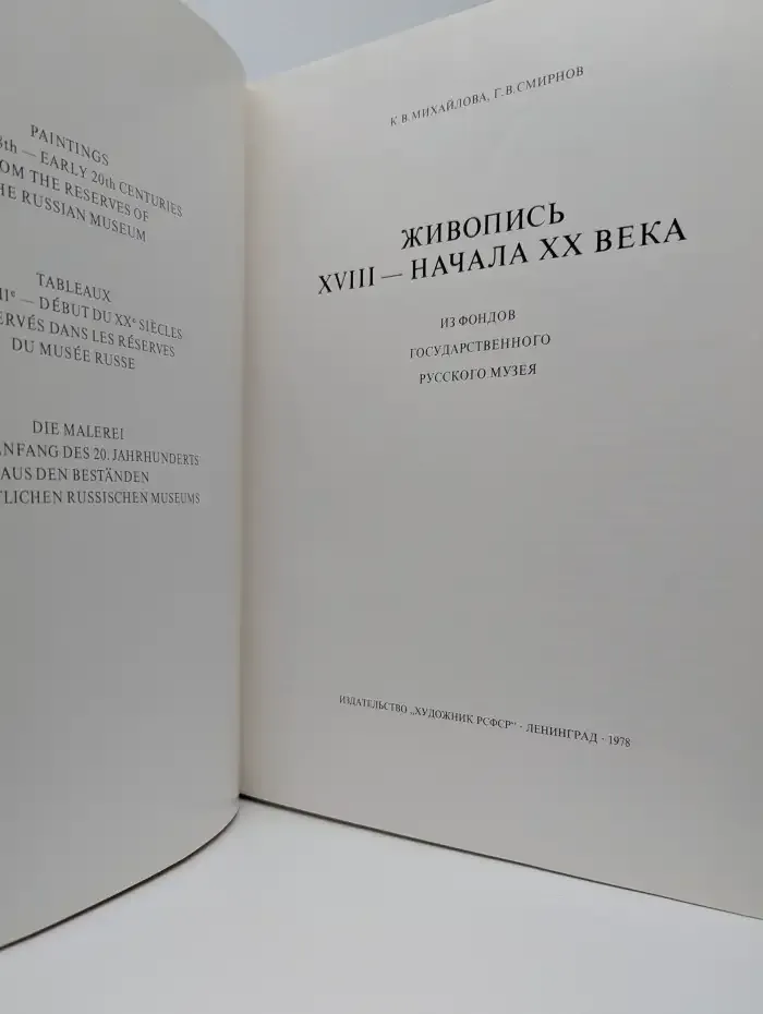 Живопись XVIII - начала XX века