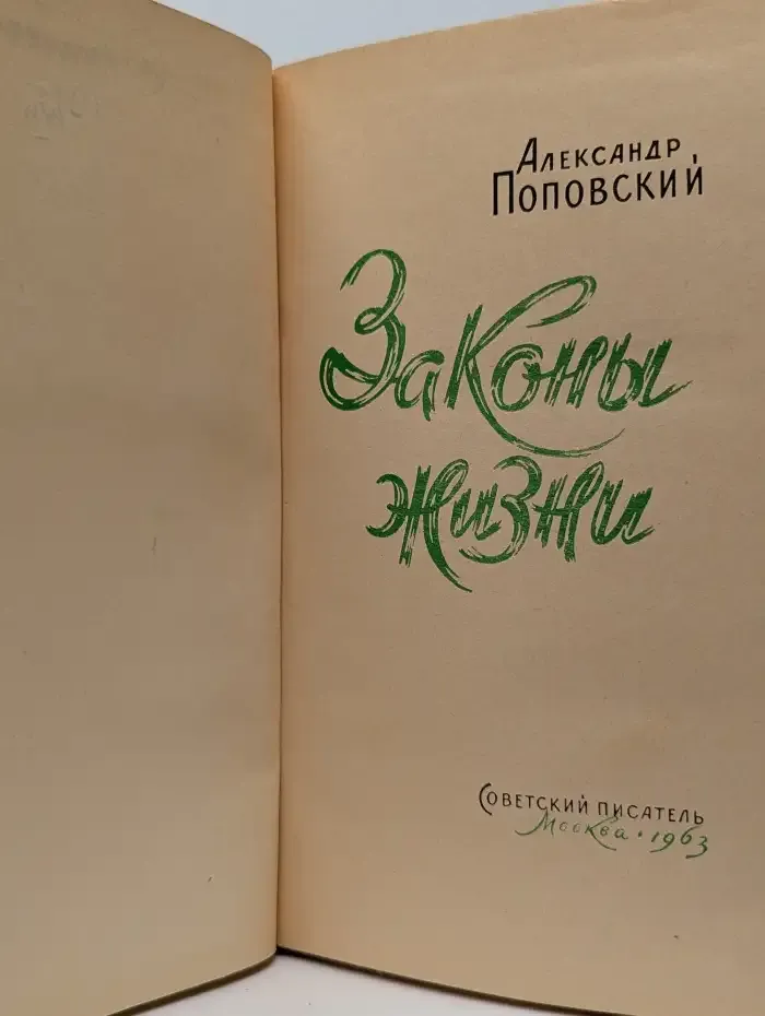 Законы жизни
