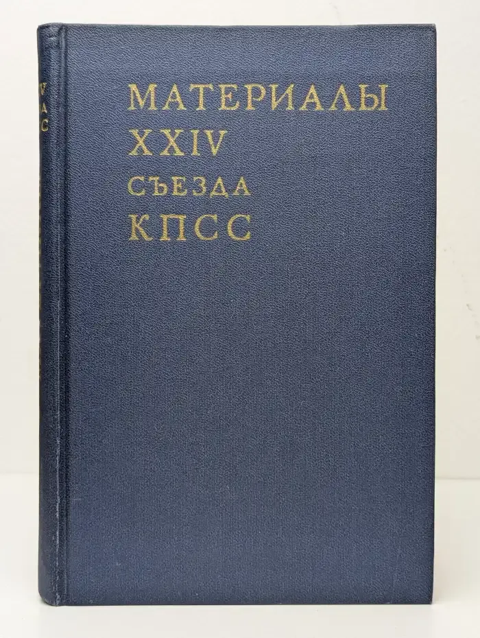 Материалы XXIV съезда КПСС