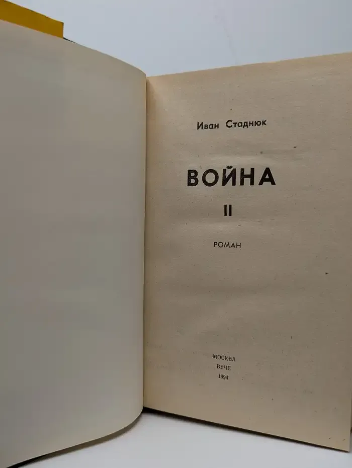 Война-2