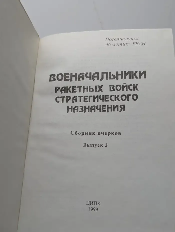 Военачальники ракетных войск стратегического назначения