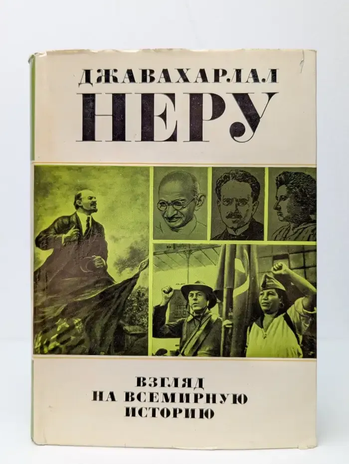 Взгляд на всемирную историю