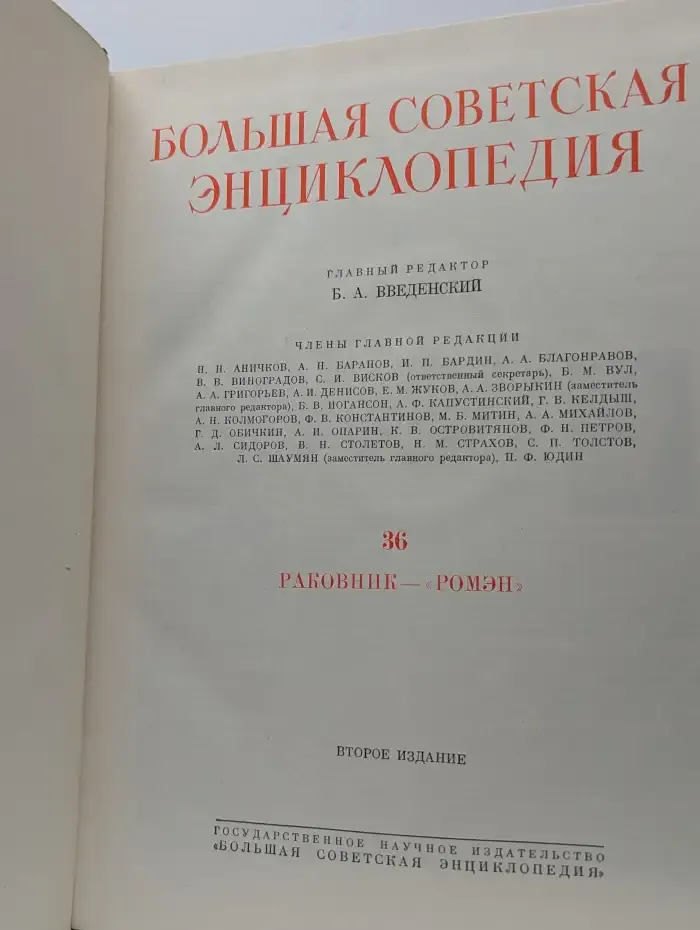 Большая Советская Энциклопедия. В 51 томе. Том 36