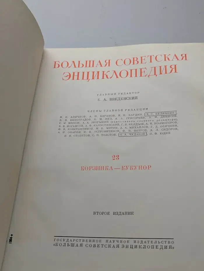 Большая Советская Энциклопедия. Том 23