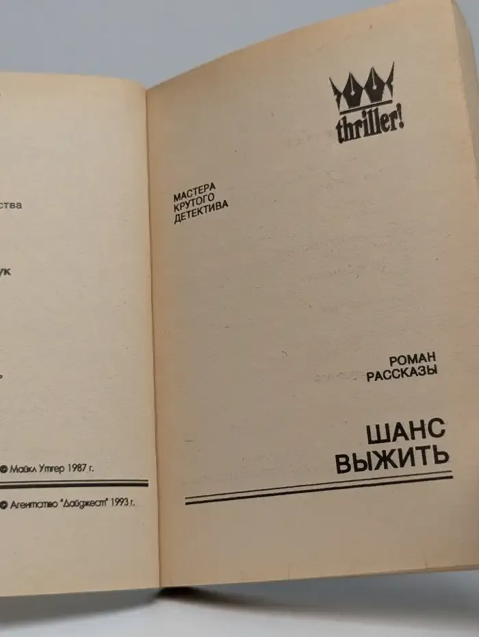 Шанс выжить