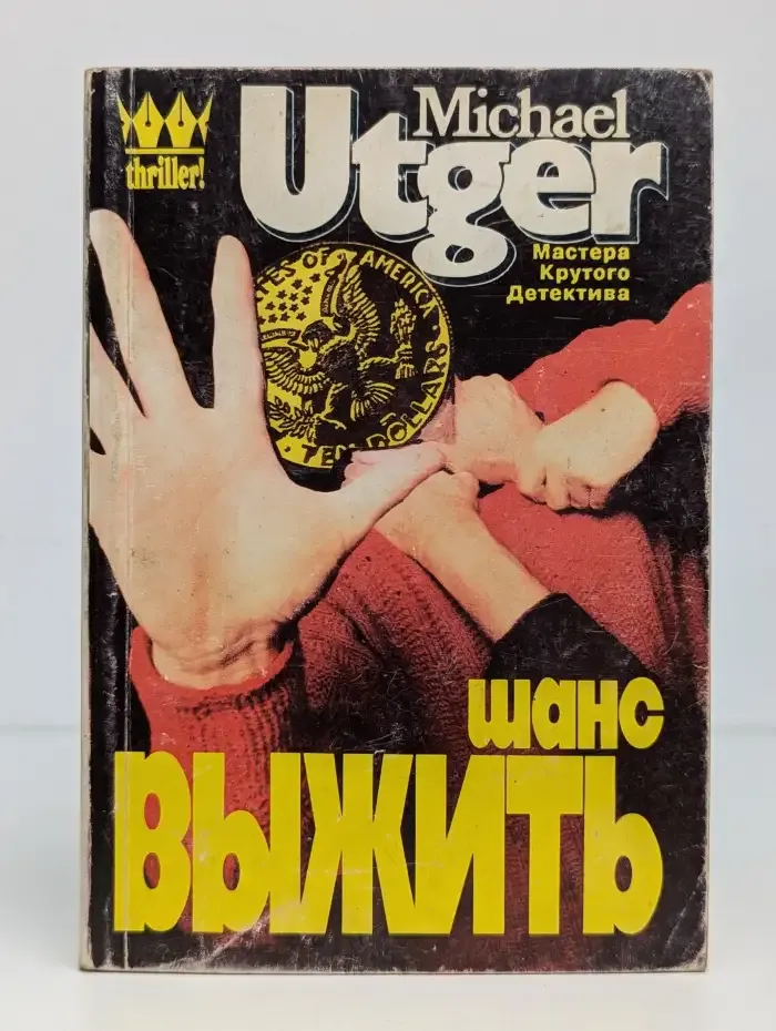 Шанс выжить