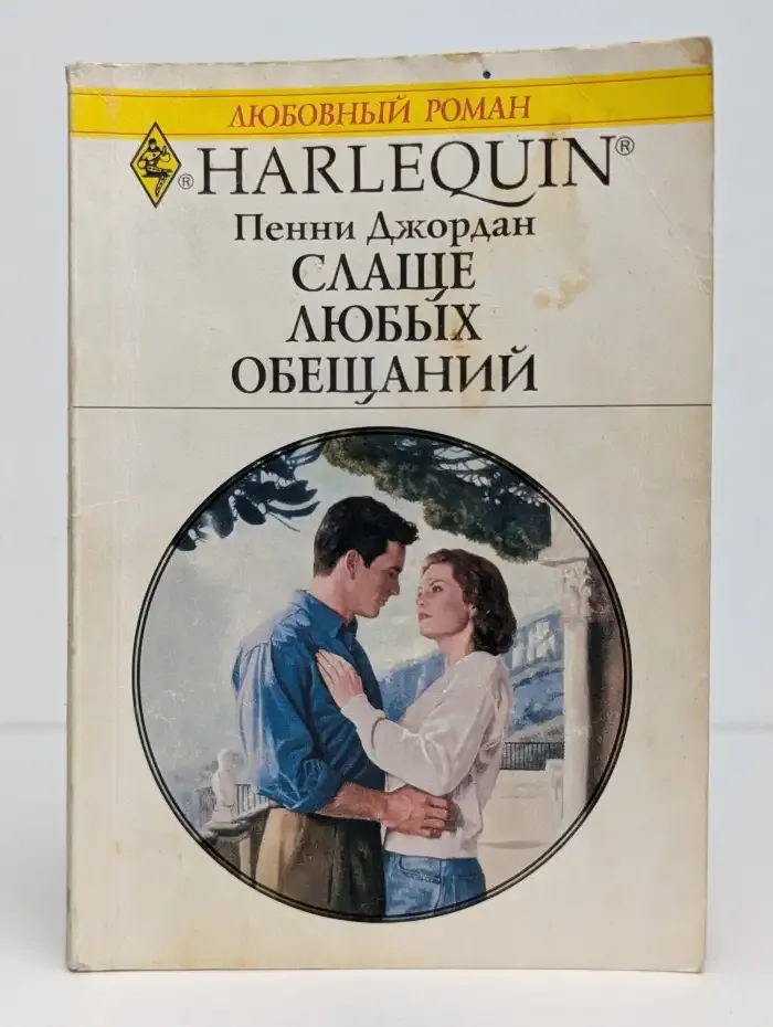 Слаще любых обещаний