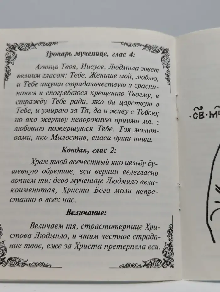 Твой небесный покровитель: Людмила