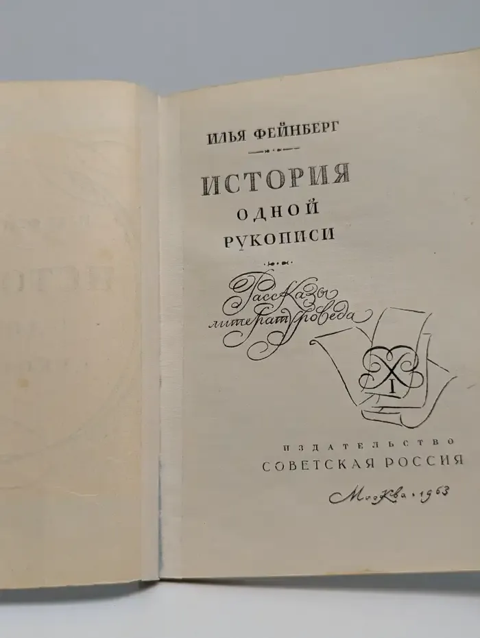 История одной рукописи