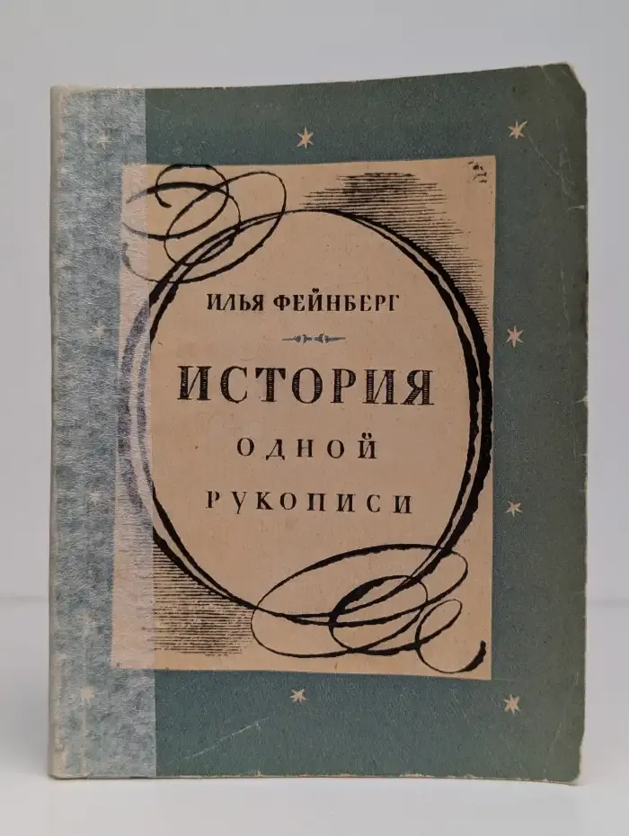 История одной рукописи