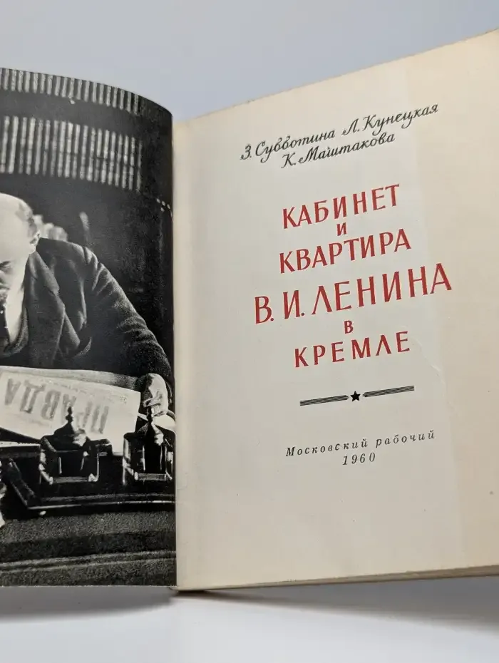 Кабинет и квартира Владимира Ильича Ленина в Кремле