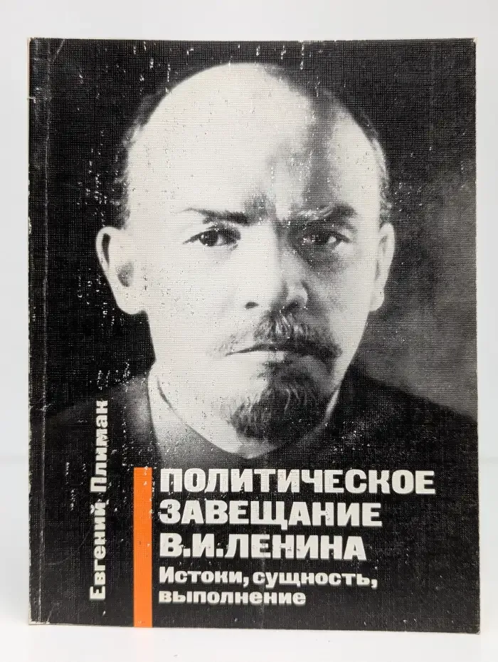 Политическое завещание В. И. Ленина. Истоки. Сущность