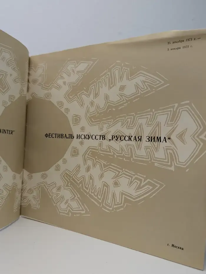 Фестиваль искусств "Русская зима".  Festival of Arts "Russia