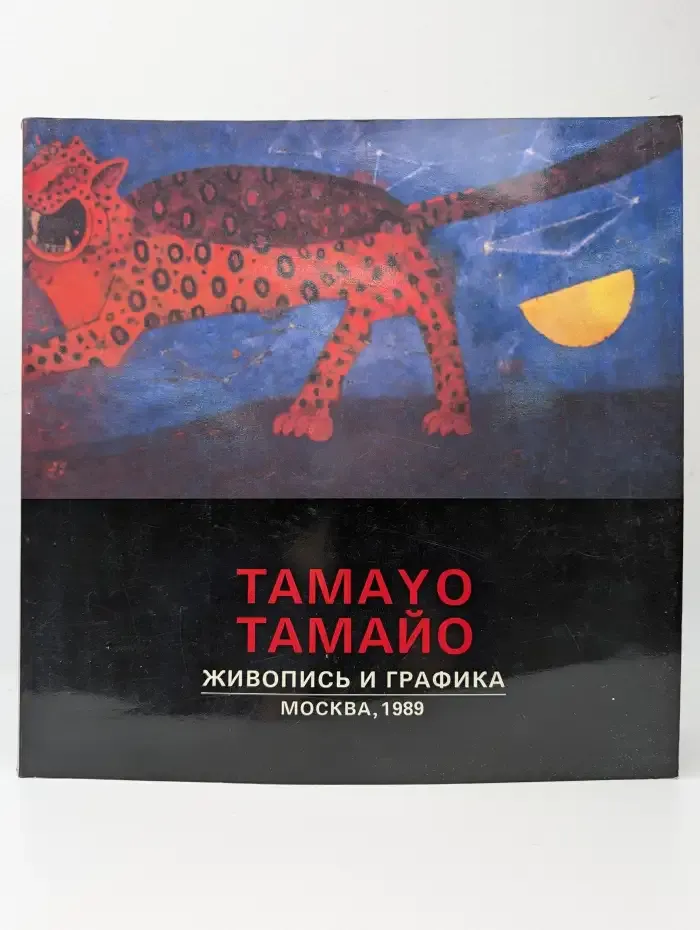 Тамайо: Живопись и графика