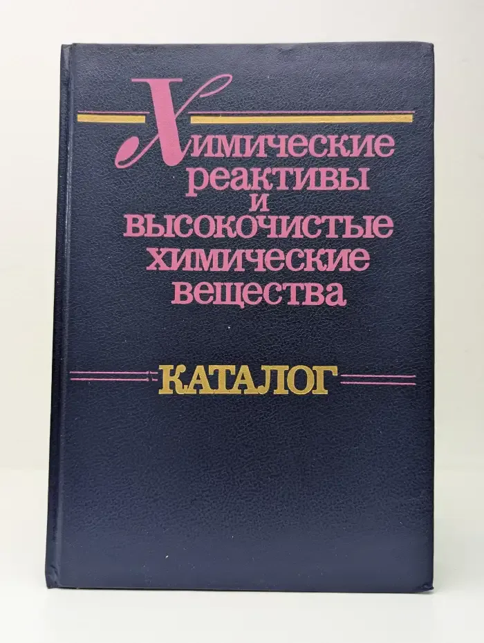 Химические реактивы и высокочистые химические вещества