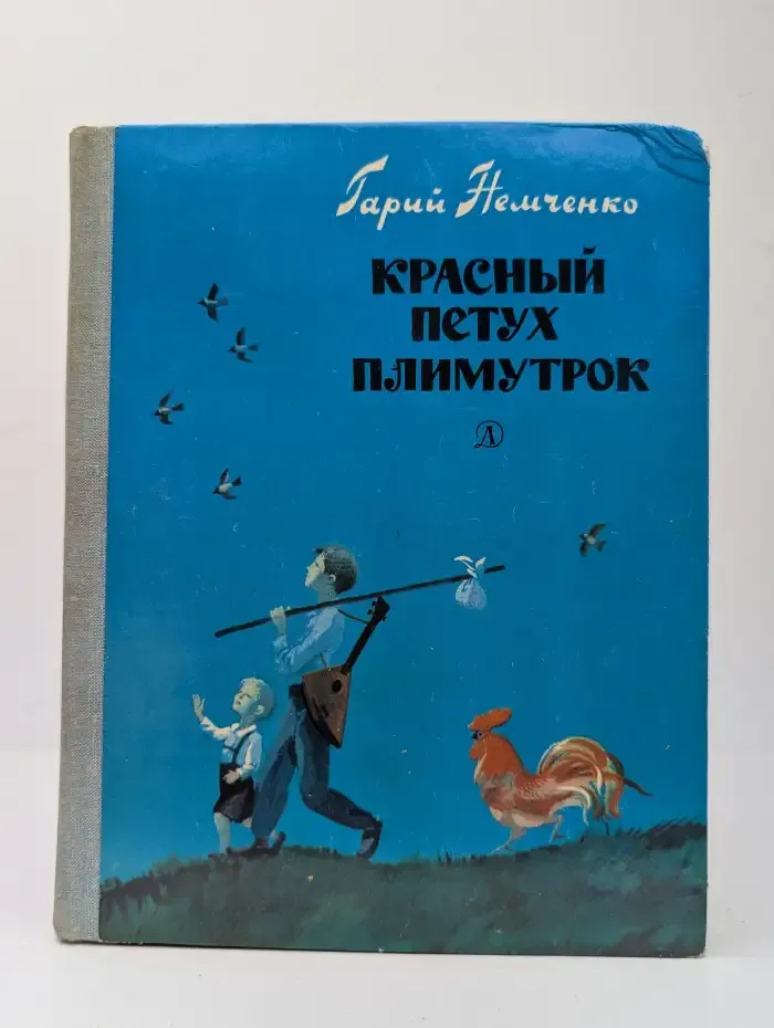 Красный петух плимутрок