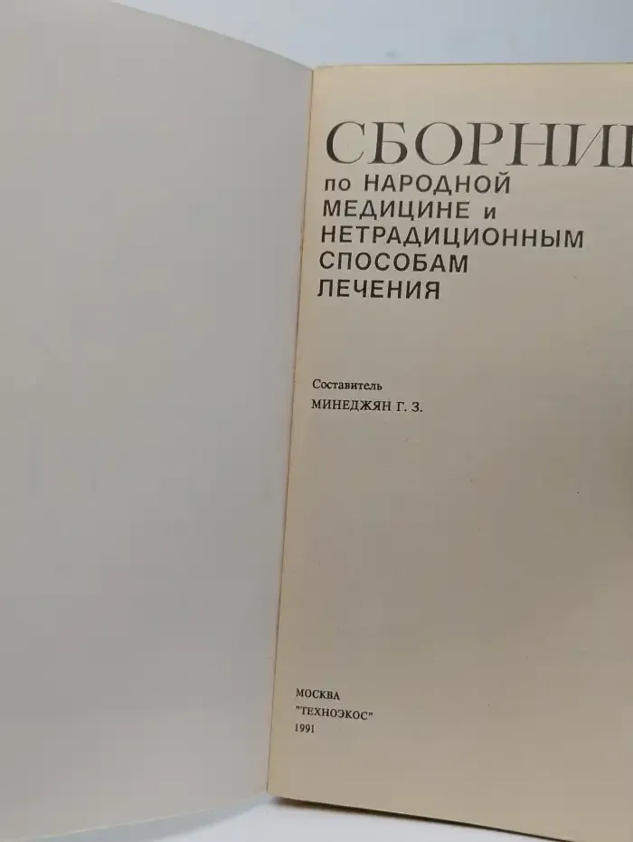 Сборник по народной медицине и нетрадиционным способам лечен