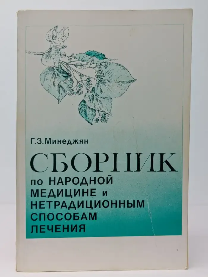 Сборник по народной медицине и нетрадиционным способам лечен