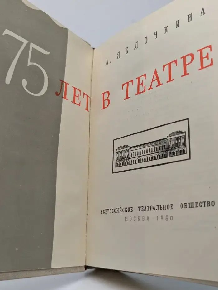 75 лет в театре