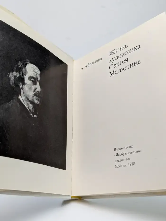 Жизнь художника Сергея Малютина