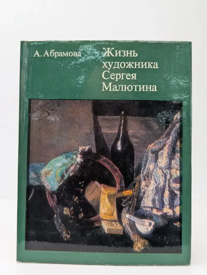 Жизнь художника Сергея Малютина