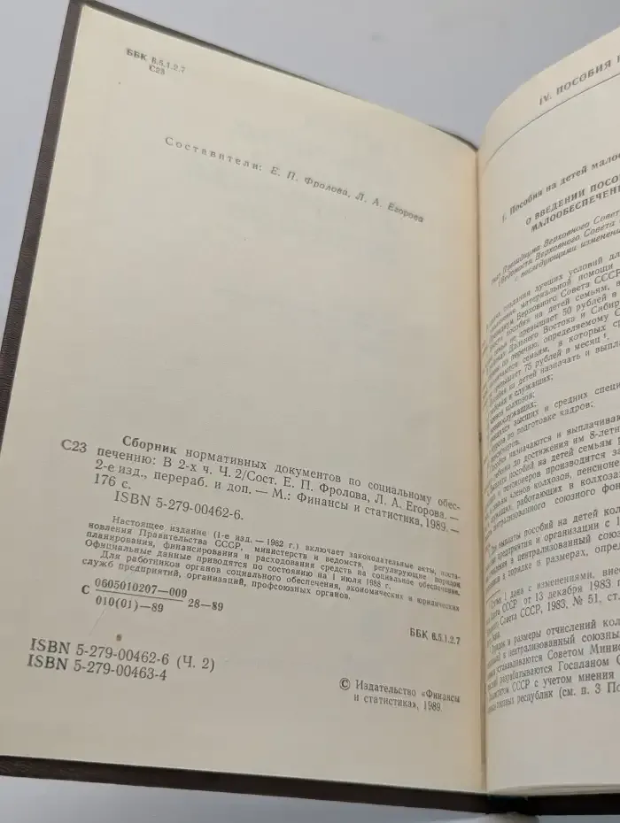 Сборник нормативных документов по соц. обеспечению. Часть 2
