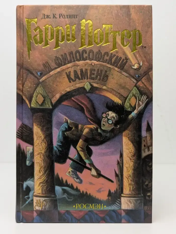Гарри Поттер и Философский камень