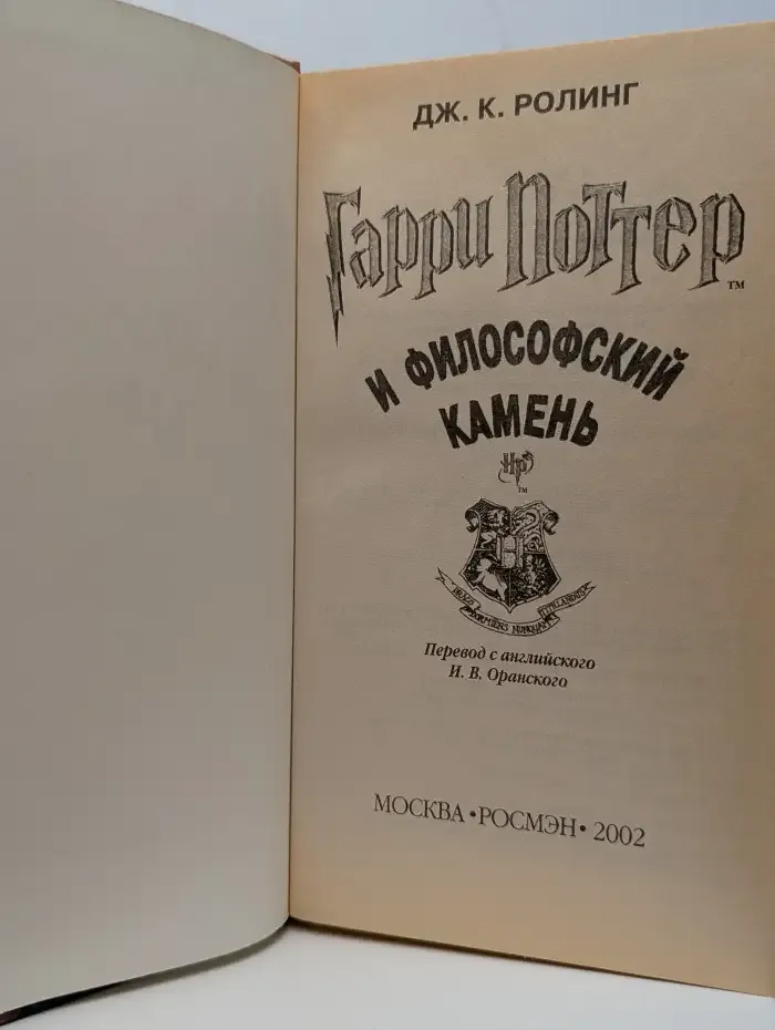 Гарри Поттер и Философский камень